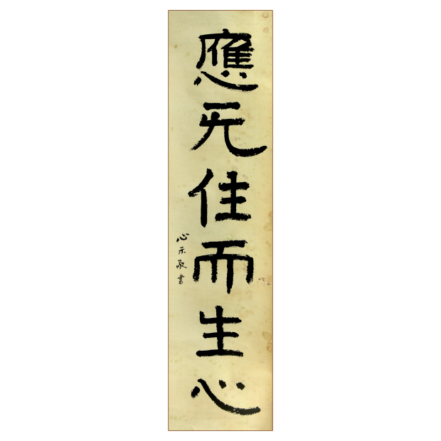 黃念祖居士應無住而生心資料圖片