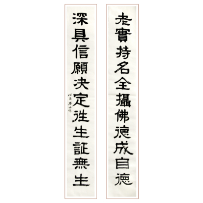 黃念祖居士老實持名資料圖片