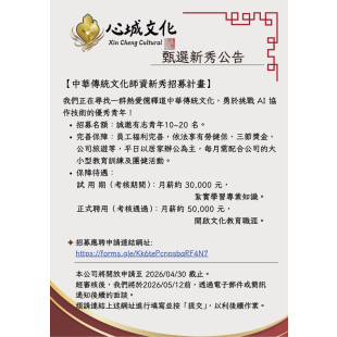 【招募截止通知】心城文化傳播有限公司 ── 第一階段新人招募截止公告圖片