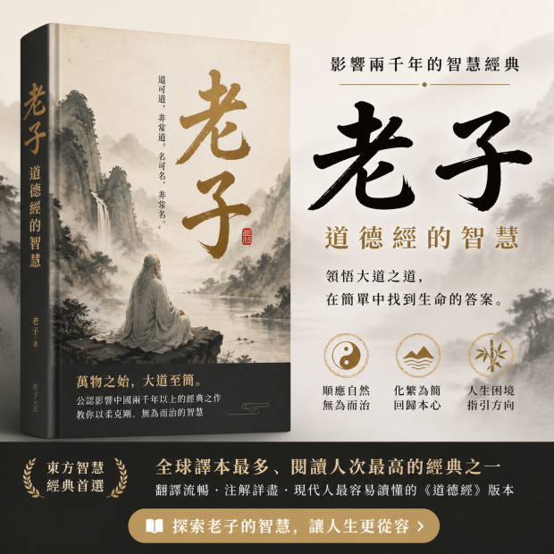 《老子》道家經典書籍封面