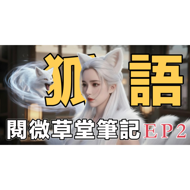 EP2 狐語 悟道法師與紀曉嵐大學士跨越時空的因果對話影音封面