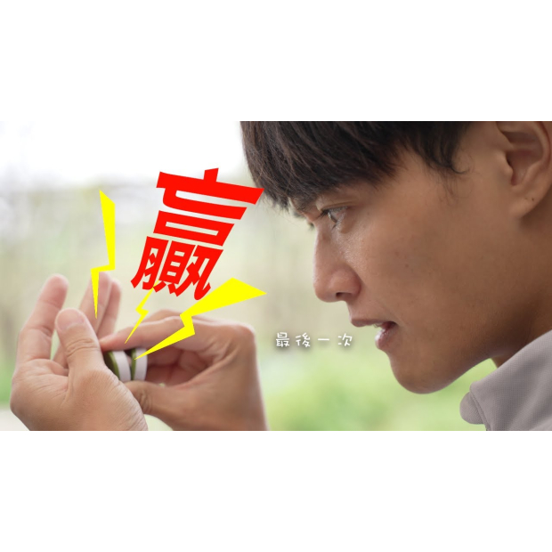 EP18 行善化解-贏最後一次影音封面