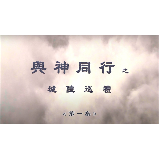 EP1 禍福是自己感召來的嗎?影音封面